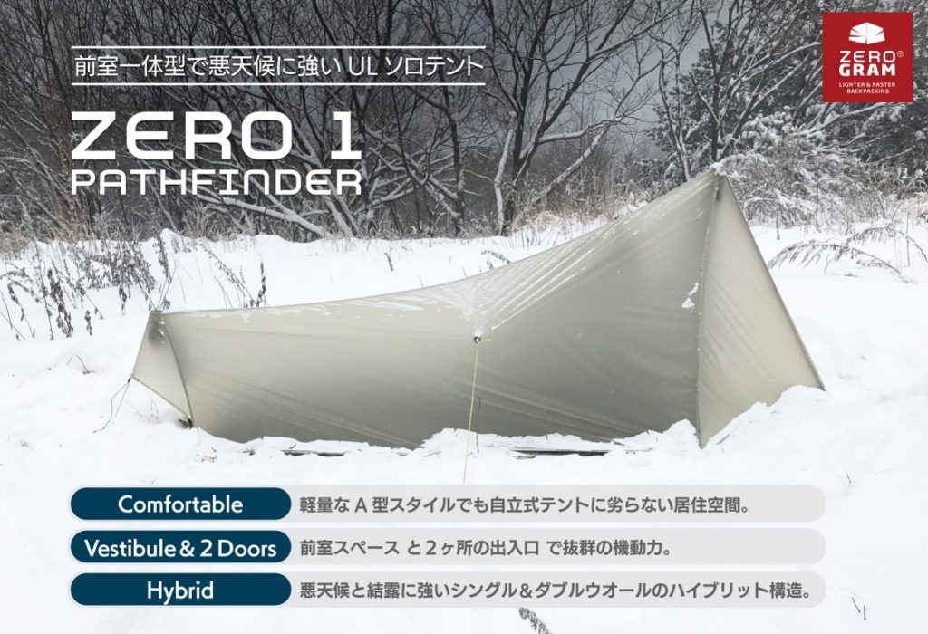 ZERO1 Pathfinder Tentのレビュー - ロックンロール登山